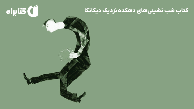 معرفی و دانلود کتاب شب نشینی‌های دهکده نزدیک دیکانکا