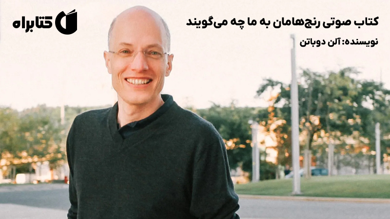 معرفی و دانلود کتاب صوتی رنجهامان به ما چه میگویند