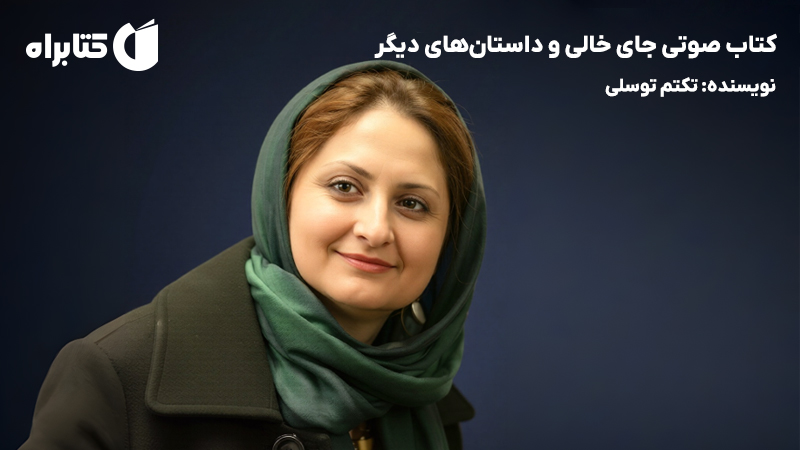 معرفی و دانلود کتاب صوتی جای خالی و داستانهای دیگر