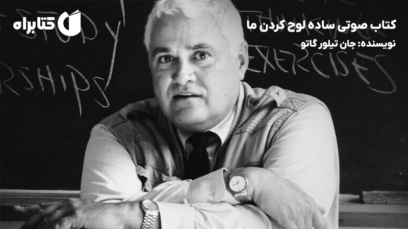 معرفی و دانلود کتاب صوتی ساده لوح کردن ما