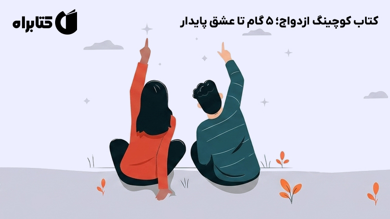 معرفی و دانلود کوچینگ ازدواج؛ 5 گام تا عشق پایدار