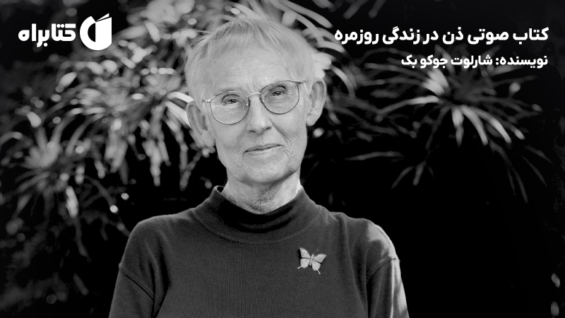 معرفی و دانلود کتاب صوتی ذن در زندگی روزمره