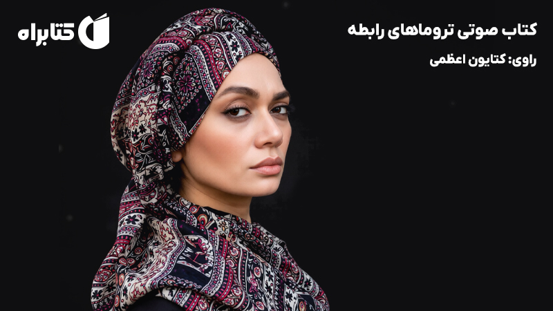معرفی و دانلود کتاب صوتی تروماهای رابطه
