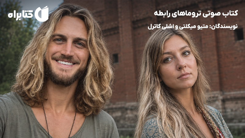 معرفی و دانلود کتاب صوتی تروماهای رابطه