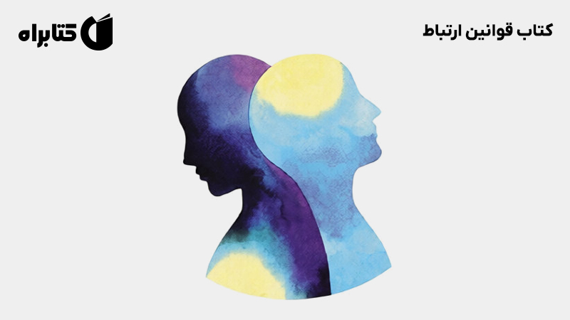 معرفی و دانلود کتاب قوانین ارتباط