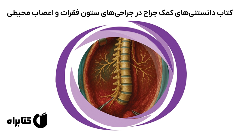 معرفی و دانلود کتاب دانستنی‌های کمک جراح در جراحی‌های ستون فقرات و اعصاب محیطی