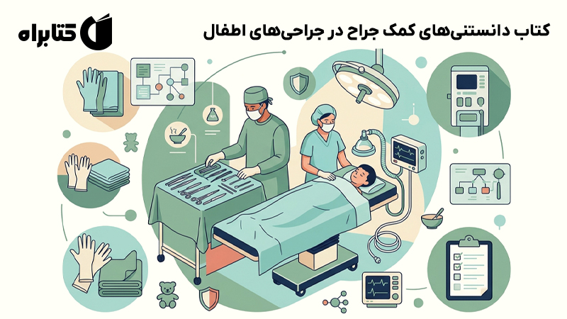 معرفی و دانلود کتاب دانستنیهای کمک جراح در جراحیهای اطفال