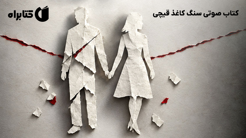 معرفی و دانلود کتاب صوتی سنگ کاغذ قیچی