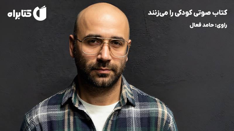 معرفی و دانلود کتاب صوتی کودکی را می‌زنند