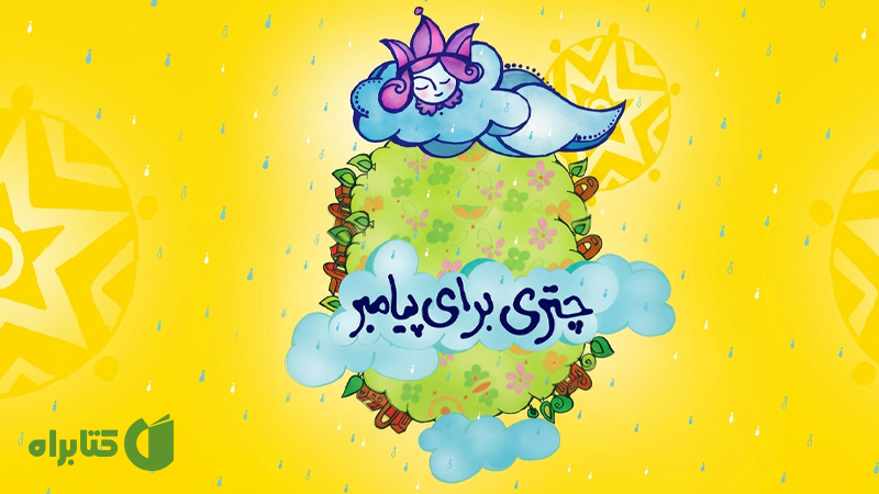 معرفی و دانلود کتاب چتری برای پیامبر