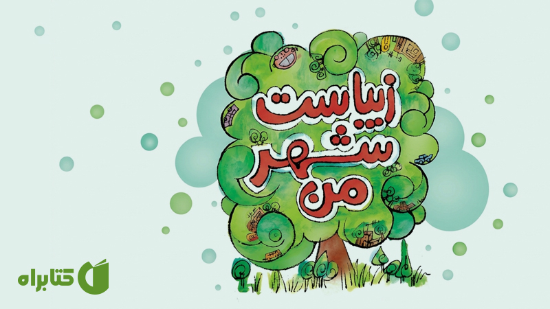 معرفی و دانلود کتاب زیباست شهر من