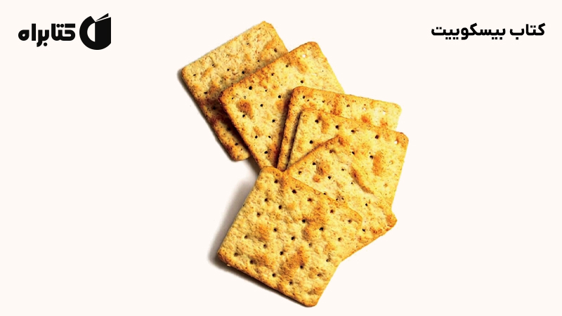 معرفی و دانلود کتاب بیسکوییت