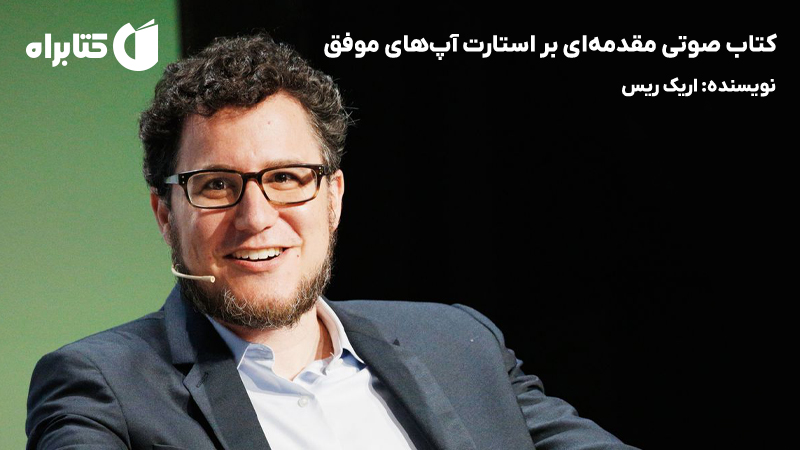 معرفی و دانلود کتاب صوتی مقدمه‌ای بر استارت آپ‌های موفق