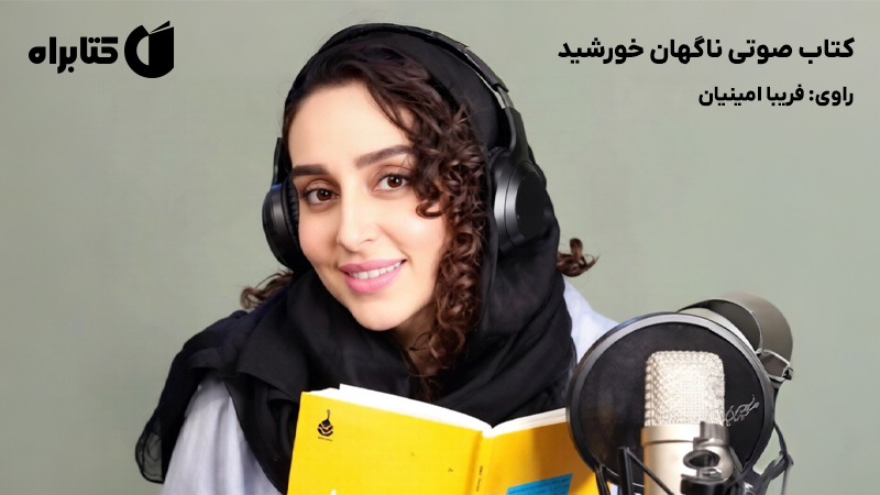 معرفی و دانلود کتاب صوتی ناگهان خورشید