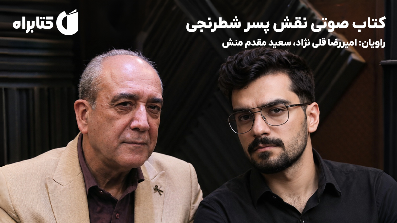 معرفی و دانلود کتاب صوتی نقش پسر شطرنجی
