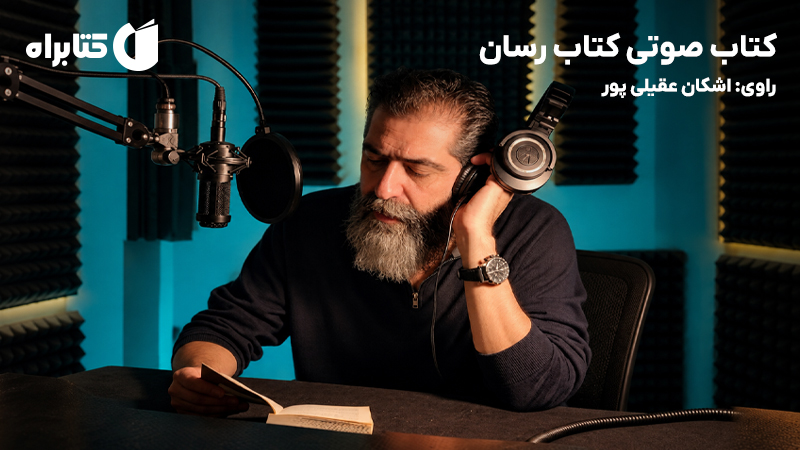 معرفی و دانلود کتاب صوتی کتاب رسان