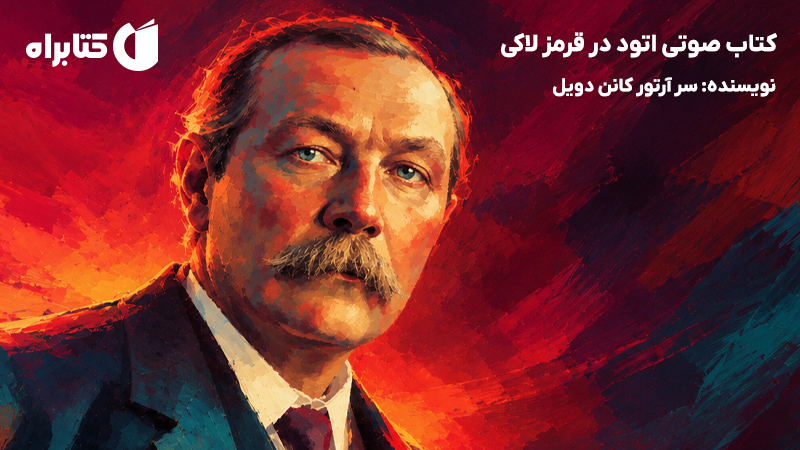 معرفی و دانلود کتاب صوتی اتود در قرمز لاکی