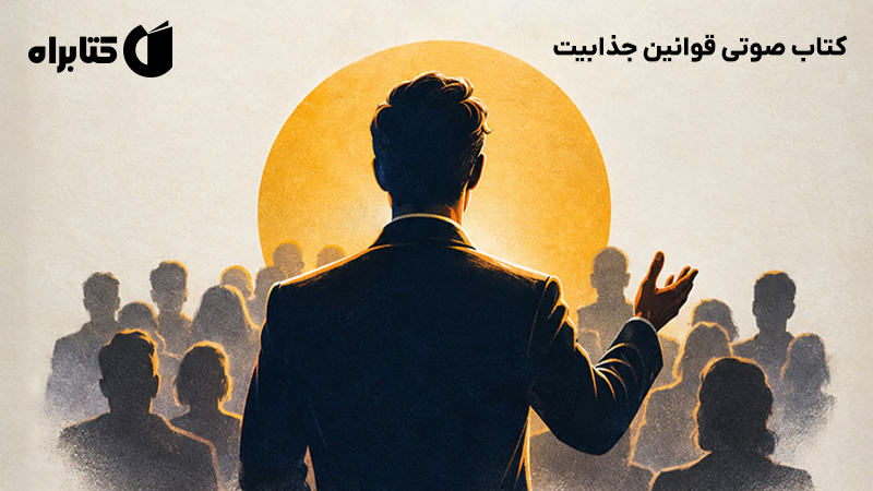 معرفی و دانلود کتاب صوتی قوانین جذابیت