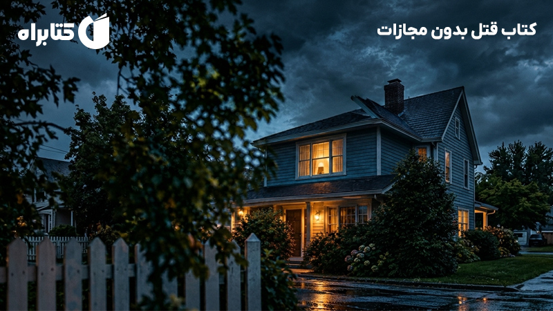 معرفی و دانلود کتاب قتل بدون مجازات