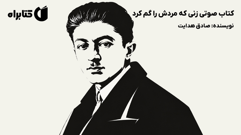 معرفی و دانلود کتاب صوتی زنی که مردش را گم کرد