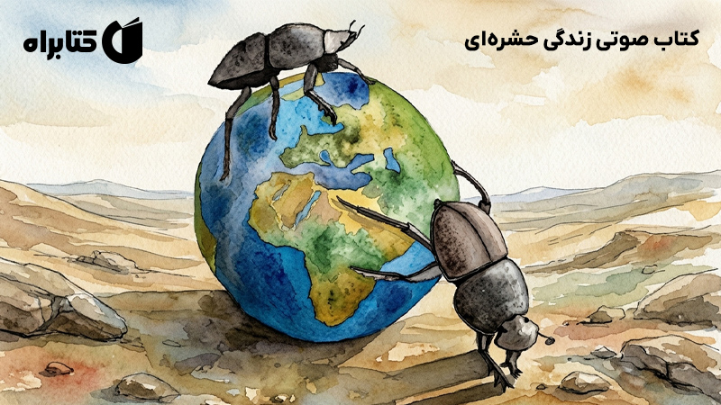 معرفی و دانلود کتاب صوتی زندگی حشره‌ای