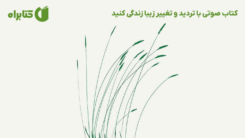 معرفی و دانلود کتاب صوتی با تردید و تغییر زیبا زندگی کنید