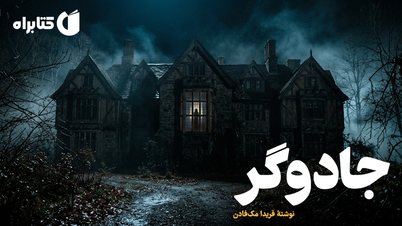 معرفی و دانلود کتاب جادوگر