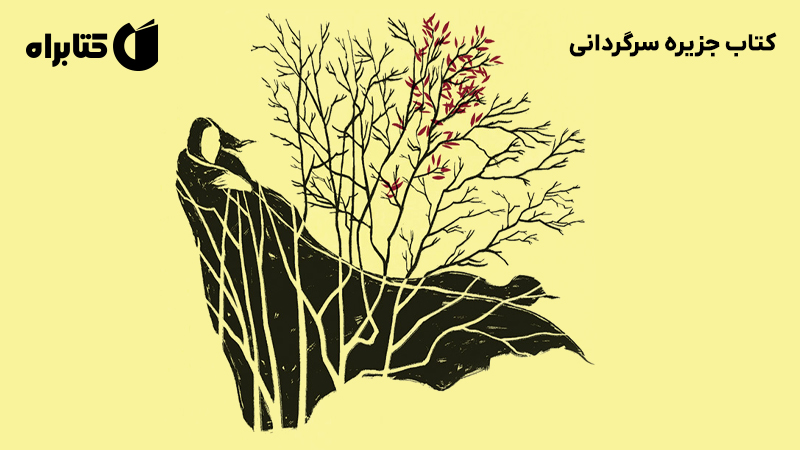 معرفی و دانلود کتاب جزیره سرگردانی