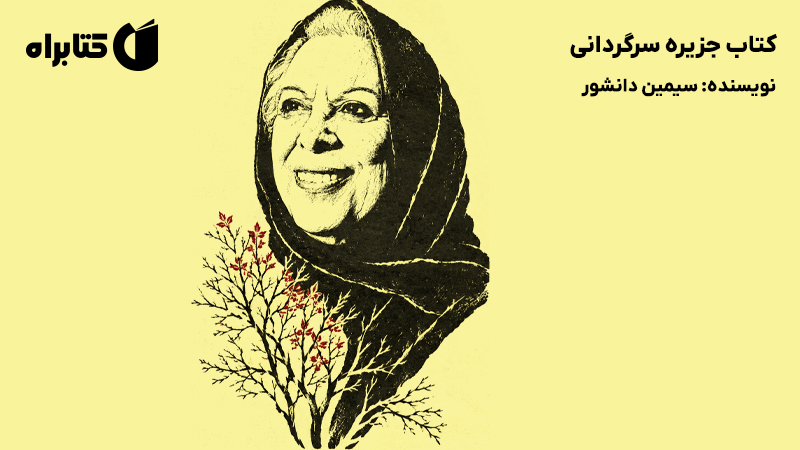 معرفی و دانلود کتاب جزیره سرگردانی