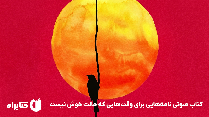 معرفی و دانلود کتاب صوتی نامههایی برای وقتهایی که حالت خوش نیست