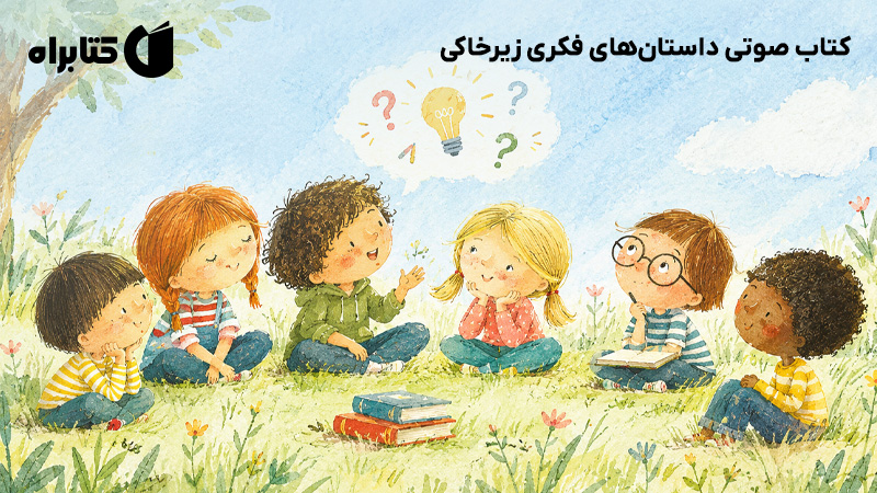 معرفی و دانلود کتاب صوتی داستان‌های فکری زیرخاکی
