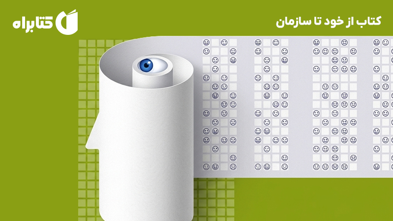 معرفی و دانلود کتاب از خود تا سازمان