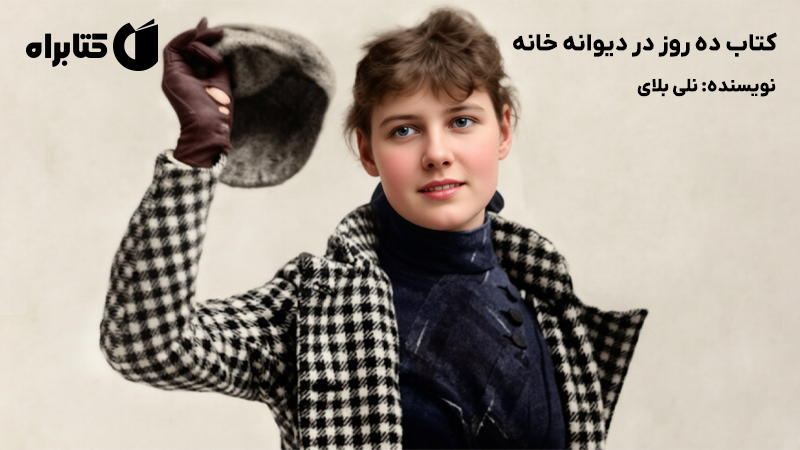 معرفی و دانلود کتاب ده روز در دیوانه خانه