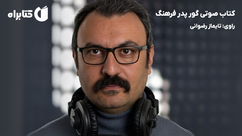 معرفی و دانلود کتاب صوتی گور پدر فرهنگ