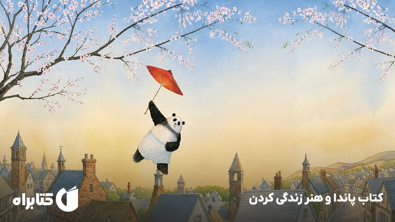 معرفی و دانلود کتاب پاندا و هنر زندگی کردن