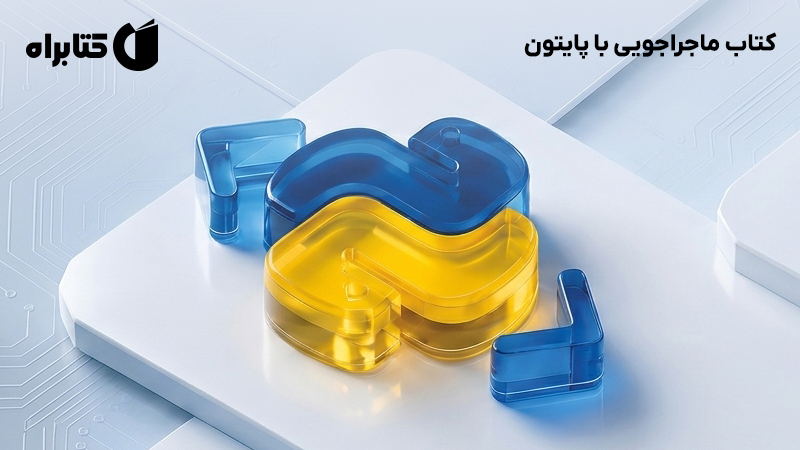 معرفی و دانلود کتاب ماجراجویی با پایتون