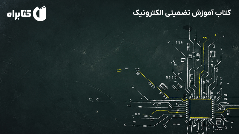 معرفی و دانلود کتاب آموزش تضمینی الکترونیک
