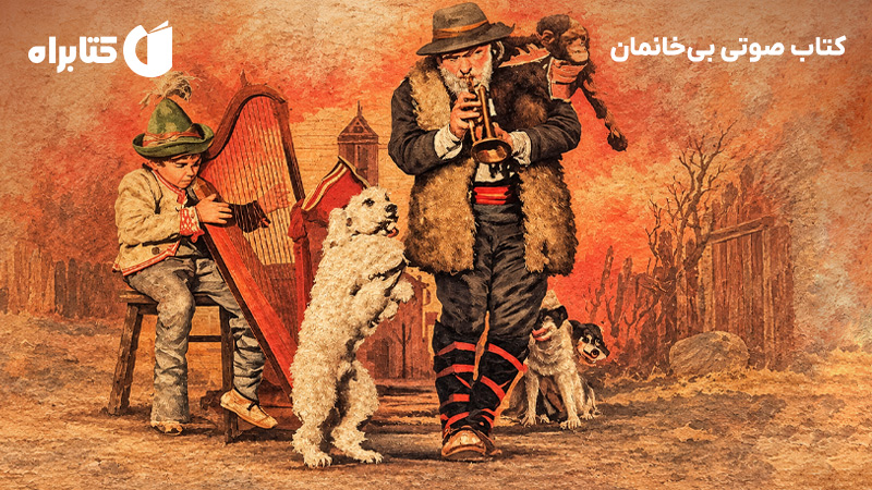 معرفی و دانلود کتاب صوتی بی‌خانمان