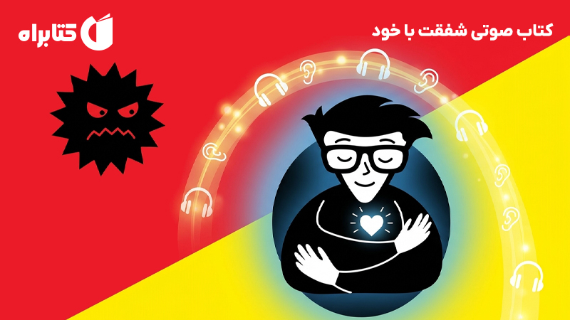 معرفی و دانلود کتاب صوتی شفقت با خود