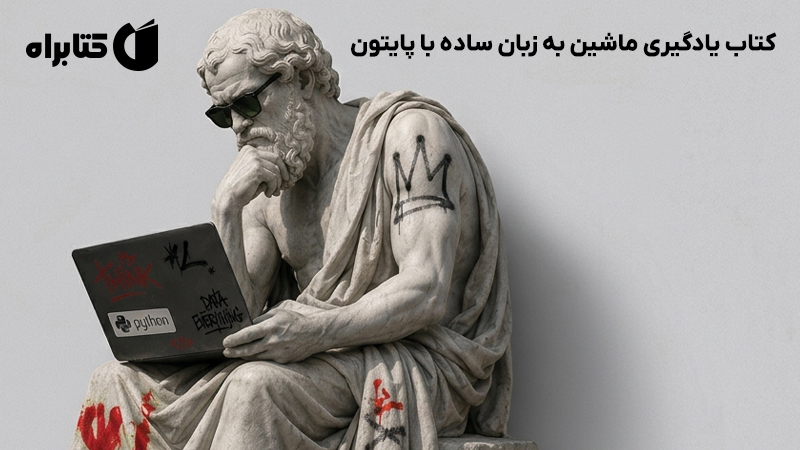 معرفی و دانلود کتاب یادگیری ماشین به زبان ساده با پایتون