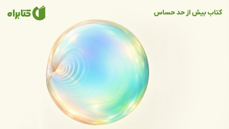 معرفی و دانلود کتاب بیش از حد حساس