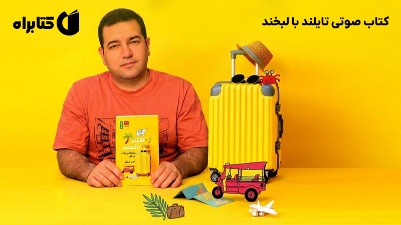 معرفی و دانلود کتاب صوتی تایلند با لبخند