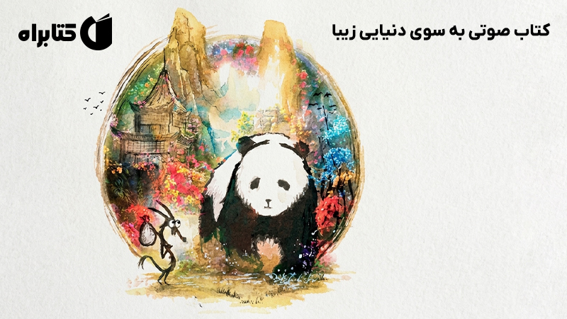 معرفی و دانلود کتاب صوتی به سوی دنیایی زیبا