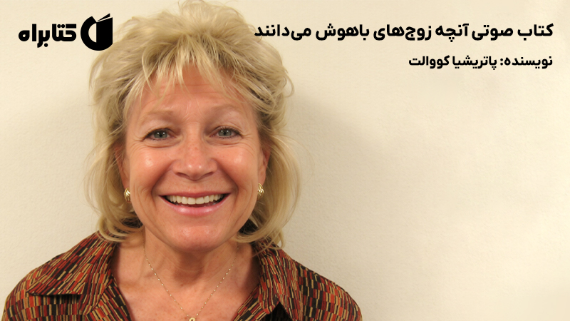 معرفی و دانلود کتاب صوتی آنچه زوج‌های باهوش می‌دانند