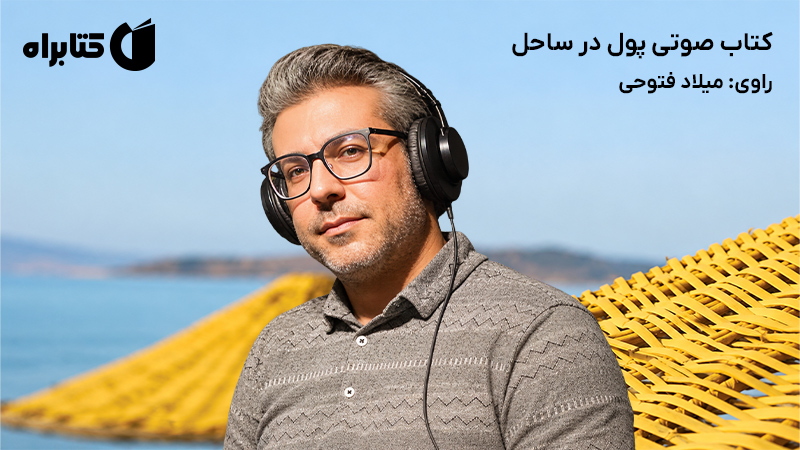 معرفی و دانلود کتاب صوتی پول در ساحل