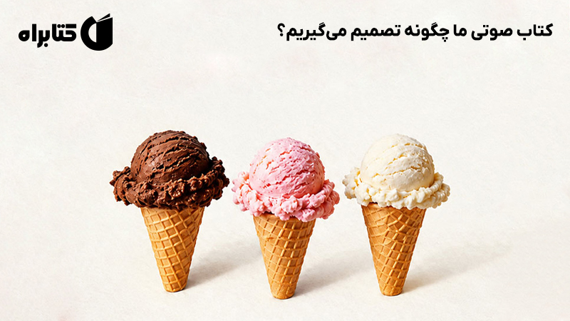 معرفی و دانلود کتاب صوتی ما چگونه تصمیم می‌گیریم؟