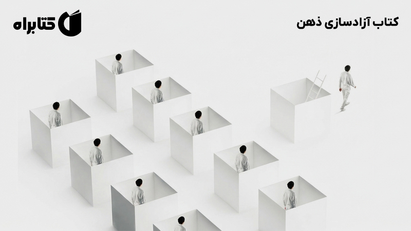 معرفی و دانلود کتاب آزادسازی ذهن