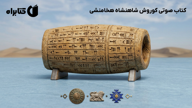 معرفی و دانلود کتاب صوتی کوروش شاهنشاه هخامنشی
