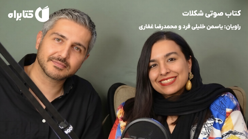 معرفی و دانلود کتاب صوتی شکلات