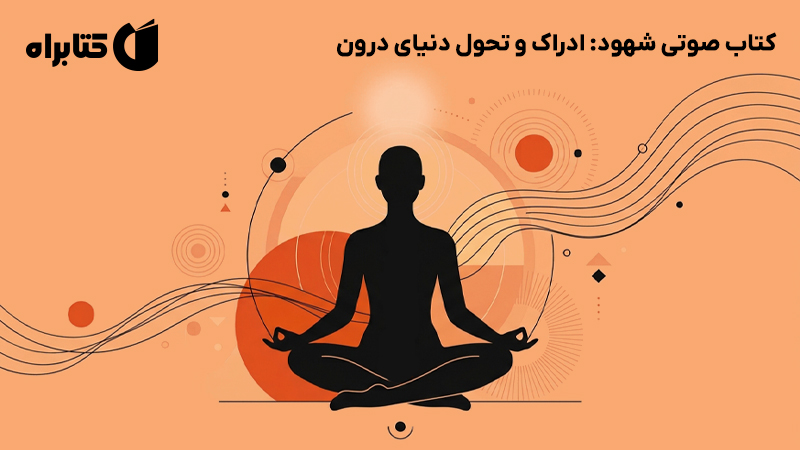 معرفی و دانلود کتاب صوتی شهود: ادراک و تحول دنیای درون